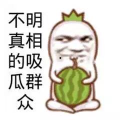 真实版的吃瓜群众