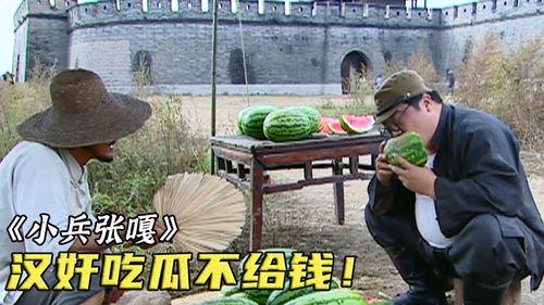 吃瓜不给钱叫兄弟,兄弟情谊深